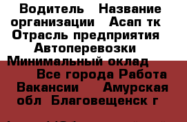 Водитель › Название организации ­ Асап тк › Отрасль предприятия ­ Автоперевозки › Минимальный оклад ­ 90 000 - Все города Работа » Вакансии   . Амурская обл.,Благовещенск г.